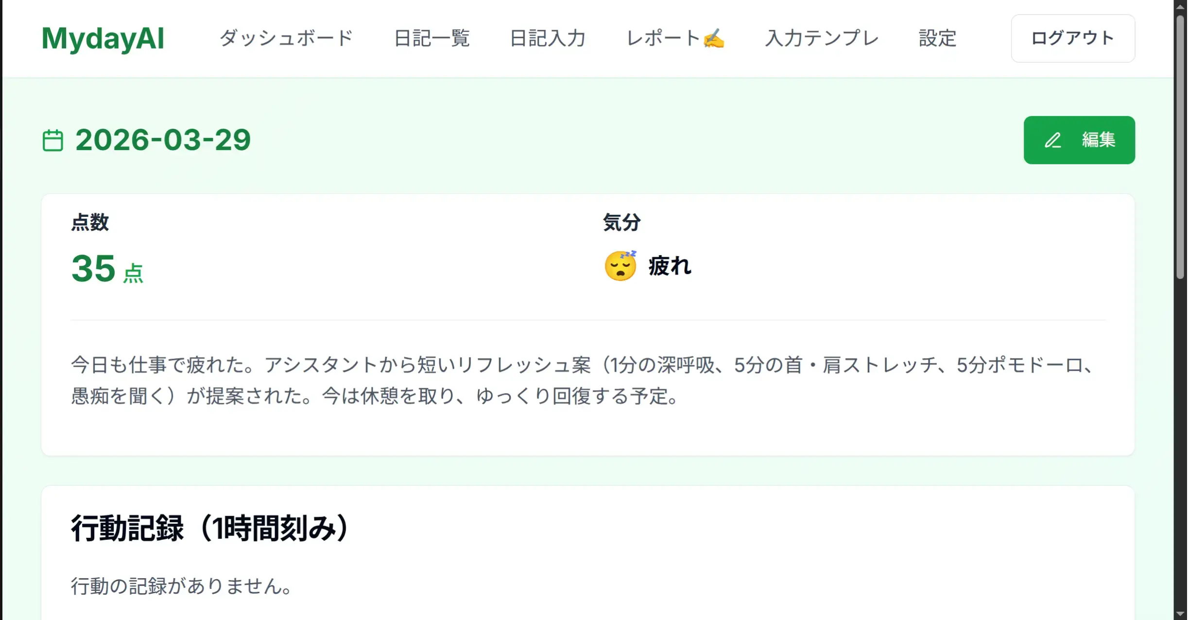 MydayAI - 生活を管理・改善するためのAI日記アプリ
